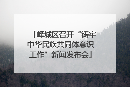峄城区召开“铸牢中华民族共同体意识工作”新闻发布会