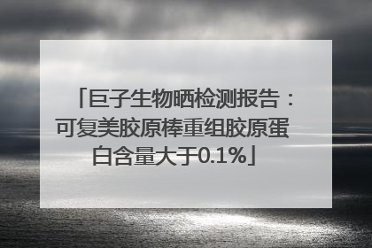巨子生物晒检测报告：可复美胶原棒重组胶原蛋白含量大于0.1%