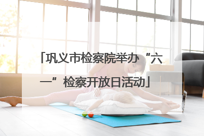 巩义市检察院举办“六一”检察开放日活动