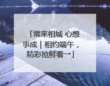 常来相城 心想事成｜相约端午，精彩抢鲜看→