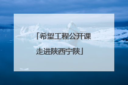 希望工程公开课走进陕西宁陕