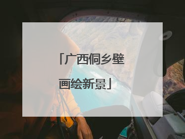 广西侗乡壁画绘新景