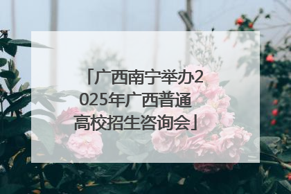 广西南宁举办2025年广西普通高校招生咨询会