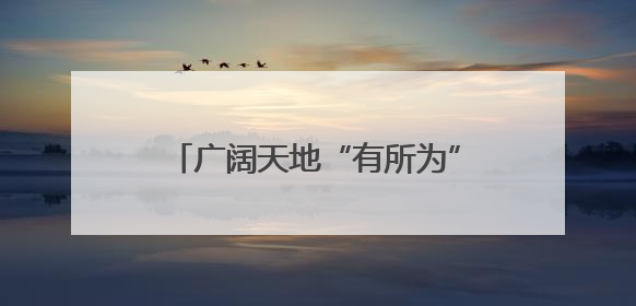 广阔天地“有所为”——宁夏多举措拓宽大学生基层就业渠道
