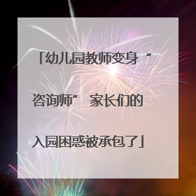 幼儿园教师变身“咨询师” 家长们的入园困惑被承包了