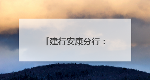 建行安康分行：社银联动聚合力 多维服务惠民生
