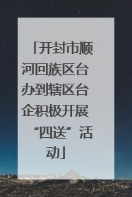开封市顺河回族区台办到辖区台企积极开展“四送”活动