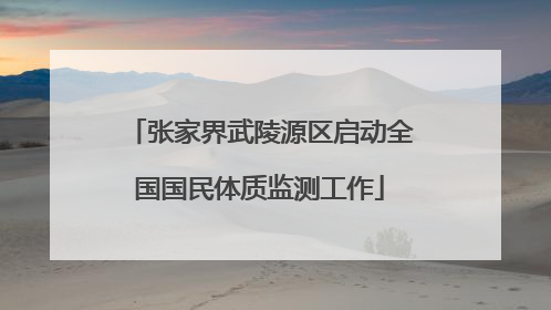 张家界武陵源区启动全国国民体质监测工作