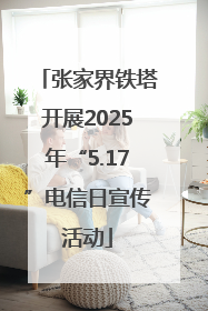 张家界铁塔开展2025年“5.17”电信日宣传活动