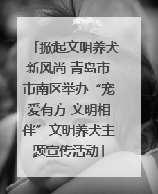 掀起文明养犬新风尚 青岛市市南区举办“宠爱有方 文明相伴”文明养犬主题宣传活动