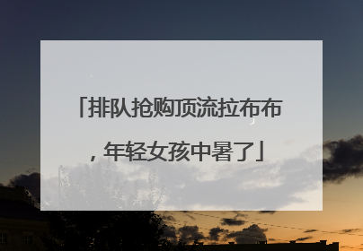 排队抢购顶流拉布布，年轻女孩中暑了