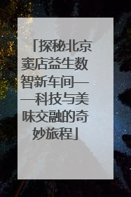 探秘北京窦店益生数智新车间——科技与美味交融的奇妙旅程