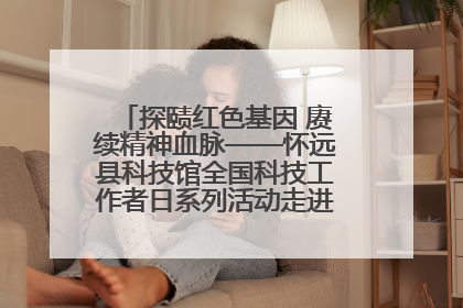 探赜红色基因 赓续精神血脉——怀远县科技馆全国科技工作者日系列活动走进怀远县实验中学