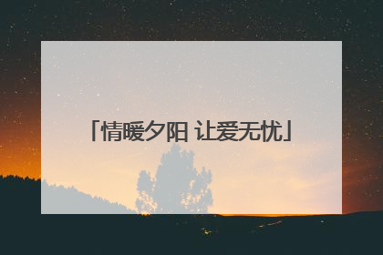 情暖夕阳 让爱无忧