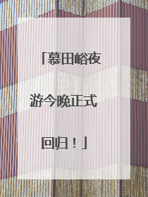 慕田峪夜游今晚正式回归！