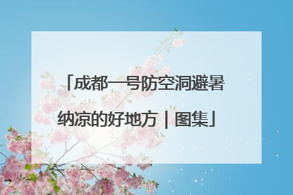 成都一号防空洞避暑纳凉的好地方｜图集