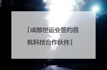成都世运会签约首批科技合作伙伴