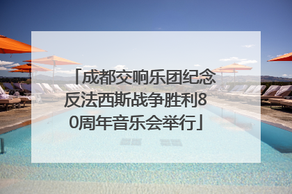 成都交响乐团纪念反法西斯战争胜利80周年音乐会举行