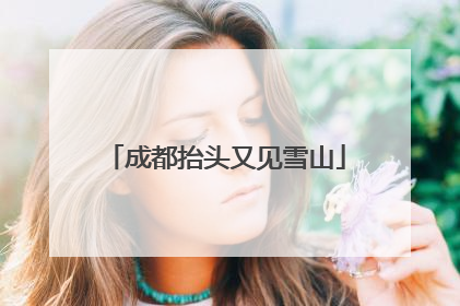 成都抬头又见雪山