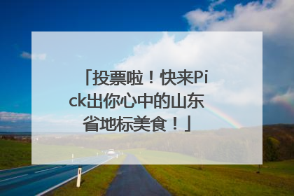 投票啦！快来Pick出你心中的山东省地标美食！