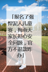 报名了强悍泥人儿童赛，梅雨天家长担心安全问题，官方不退款咋办