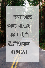 李在明感谢韩国民众 称正式当选后将同朝鲜对话