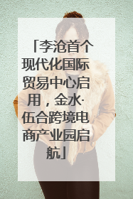 李沧首个现代化国际贸易中心启用，金水·伍合跨境电商产业园启航