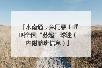 来南通，免门票！呼叫全国“苏超”球迷（内附航班信息）
