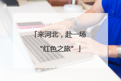 来河北，赴一场“红色之旅”