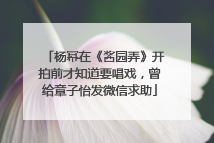 杨幂在《酱园弄》开拍前才知道要唱戏，曾给章子怡发微信求助