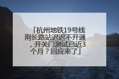 杭州地铁19号线荆长路站迟迟不开通，开关门测试已近3个月？回应来了