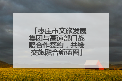 枣庄市文旅发展集团与高速部门战略合作签约，共绘交旅融合新蓝图