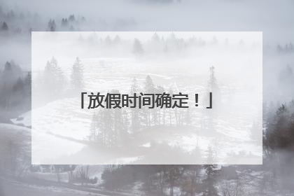 放假时间确定！