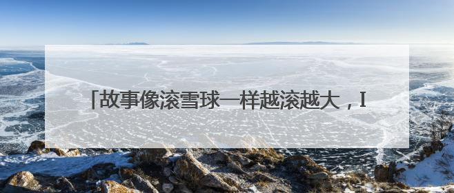 故事像滚雪球一样越滚越大，IP宇宙是稳赚不赔的生意经吗