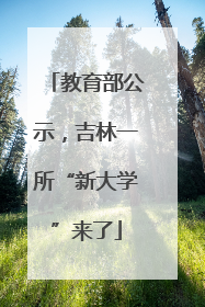 教育部公示，吉林一所“新大学”来了
