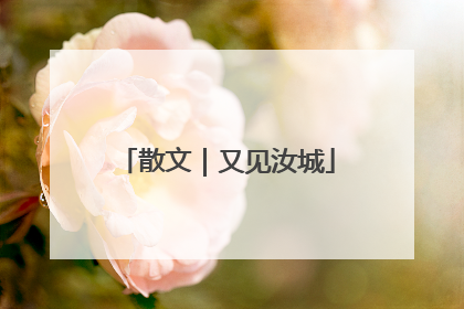散文｜又见汝城