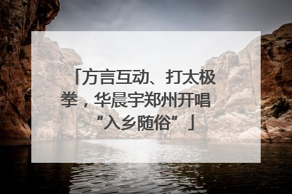 方言互动、打太极拳，华晨宇郑州开唱“入乡随俗”