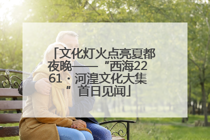 文化灯火点亮夏都夜晚——“西海2261・河湟文化大集”首日见闻