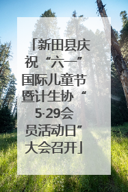 新田县庆祝“六一”国际儿童节暨计生协“5·29会员活动日”大会召开