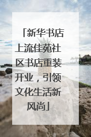 新华书店上流佳苑社区书店重装开业，引领文化生活新风尚