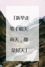 新华走笔丨晴天雨天，都是好天