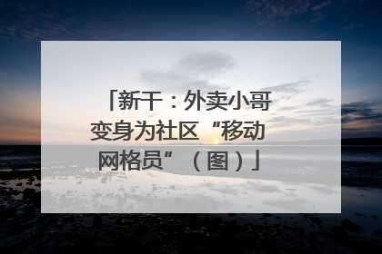 新干：外卖小哥变身为社区“移动网格员”（图）