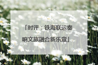 时评：铁海联运奏响文旅融合新乐章