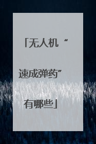 无人机“速成弹药”有哪些