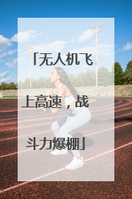 无人机飞上高速，战斗力爆棚