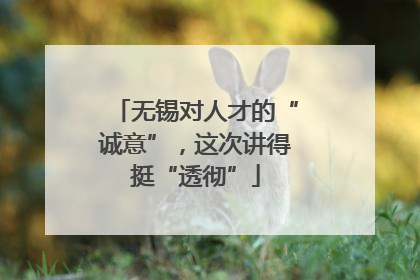 无锡对人才的“诚意”，这次讲得挺“透彻”