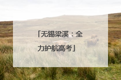 无锡梁溪：全力护航高考