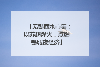 无锡西水市集：以苏超烽火，点燃锡城夜经济