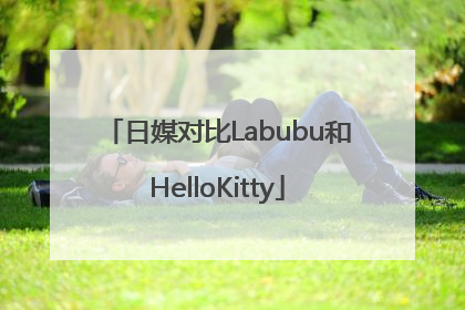 日媒对比Labubu和HelloKitty