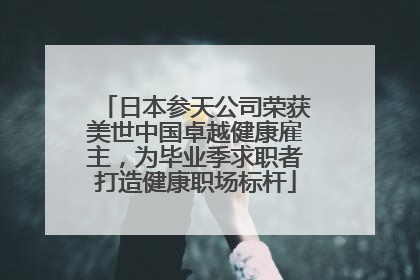 日本参天公司荣获美世中国卓越健康雇主，为毕业季求职者打造健康职场标杆